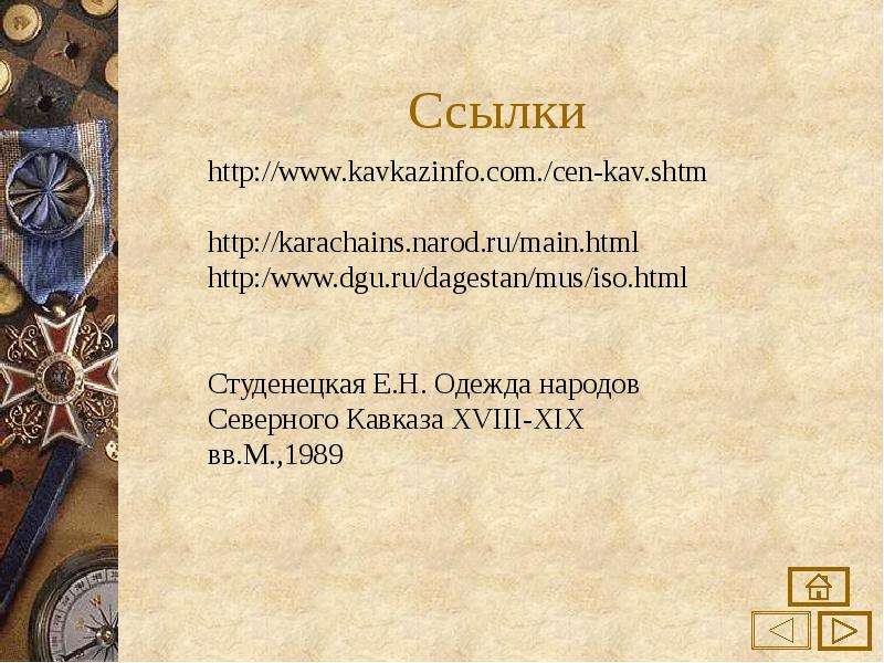 16 ссылки. Быт народов Кавказа в 17 веке. Культура и быт народов Северного Кавказа. Народы Кавказа в 17 веке доклад. Быт народов Кавказа и Закавказья презентация.