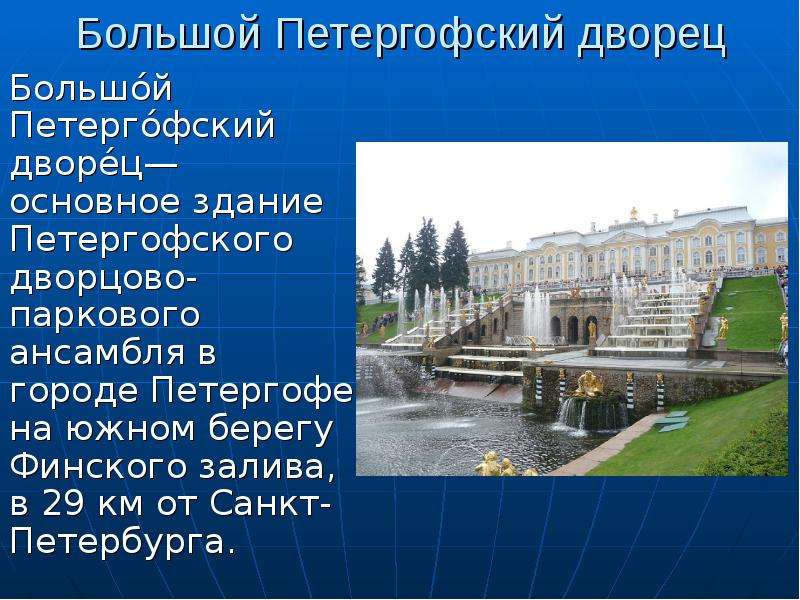 Проект про петергоф