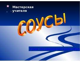 Соусы