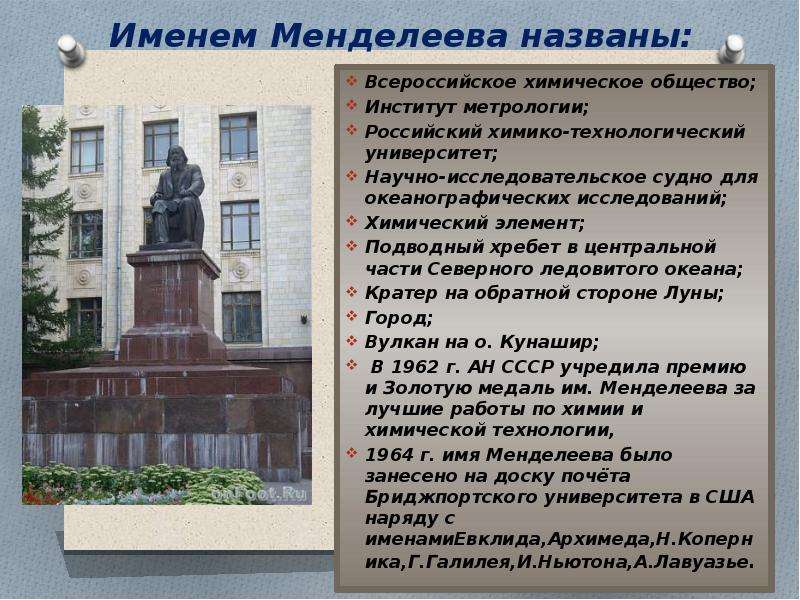 Имя менделеева. Именем Менделеева названы. Места названные в честь Менделеева. Названо в честь д.и. Менделеева. Улицы в честь Менделеева.