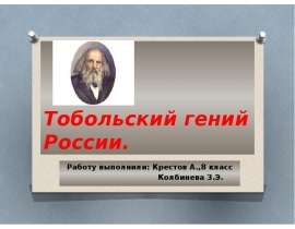 Тобольский гений Росси