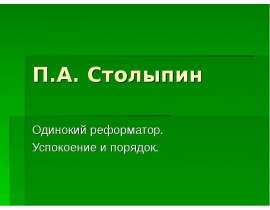 П.А. Столыпин