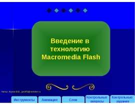 Введение в технологию Macromedia Flash