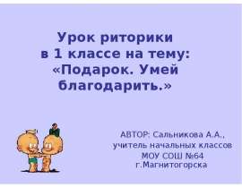 Подарок. Умей благодарить