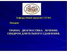 Травма. Диагностика. Лечение. Синдром длительного сдавливания