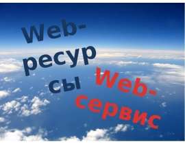 Сервис и ресурсы WEB
