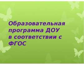 Образовательная программа ДОУ в соответствии с ФГОС