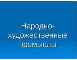 Народно-художественные промыслы