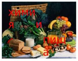 Химия и пища