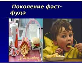 Поколение фаст-фуда