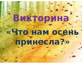 Что нам осень принесла (1 класс)