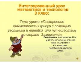 Построение симметричных фигур с помощью угольника и линейки или путешествие по стране "Зазеркалье" 3 класс