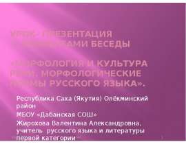 Морфология и культура речи. Морфологические нормы русского языка