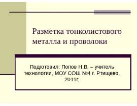 Разметка тонколистового металла и проволоки