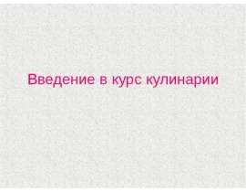 Введение в курс кулинарии