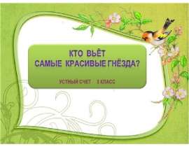 Кто вьёт самые красивые гнёзда?