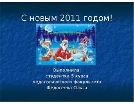 С новым 2011 годом!