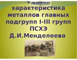 Общая характеристика металлов главных подгрупп I-III