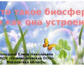 Скачать презентацию Что такое биосфера и как она устроена