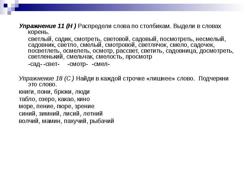 Упражнение корень. Корень слова упражнения. Упражнения выдели в словах корень. Упражнения с корнями. Слова с корнем свет.