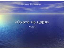 Скачать презентацию Охота на царя