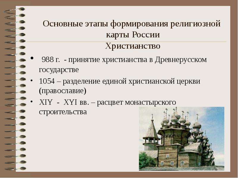 Культурно исторические особенности народов россии география основных религий 8 класс презентация