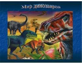 Мир динозавров