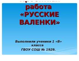 Русские валенки