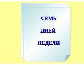 Семь дней недели