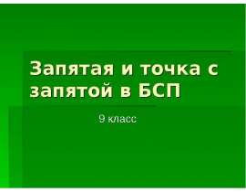 Запятая и точка с запятой в БСП