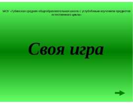 Викторина "Своя игра" по кулинарии