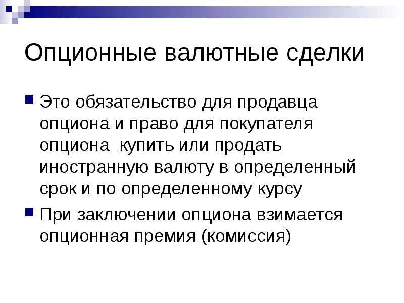 Опционально это значит. Валютные сделки. Виды валютных сделок. Заключение валютных сделок. Процедура заключения валютной сделки.