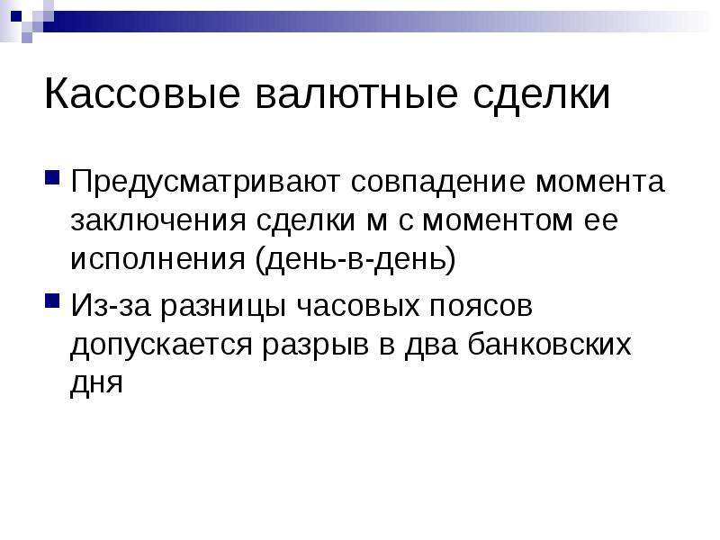 Момент сделки. Кассовые валютные сделки. Кассовые и срочные сделки. Валютные кассовые операции это. Кассовая сделка на валютной бирже.