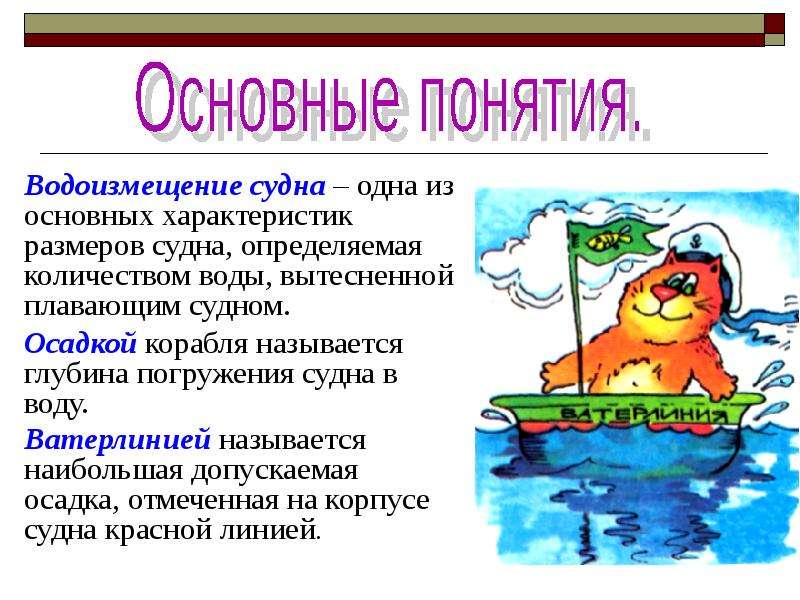 Водоизмещение судна это. Водоизмещение. Понятие водоизмещение судна. Водоизмещение физика. Водоизмещение измеряется в.