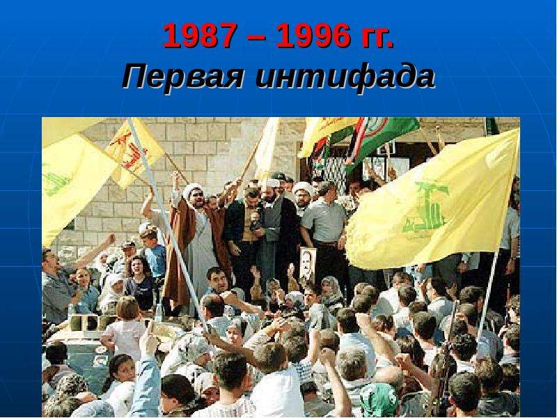 1987 – 1996 гг. Первая интифада