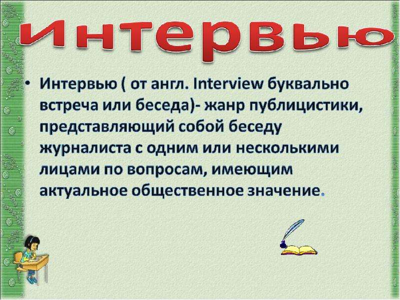 Интервью как жанр публицистики 7 класс презентация