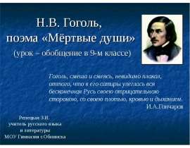 Н.В. Гоголь, поэма «Мёртвые души»