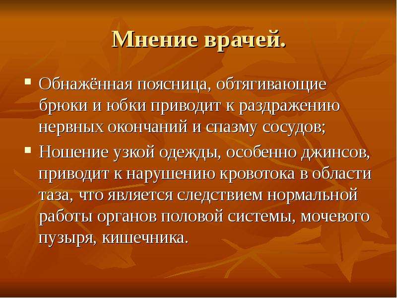 Мнение 14. Мнение врачей о школьной форме. Ношение узкого синтаксического белья.