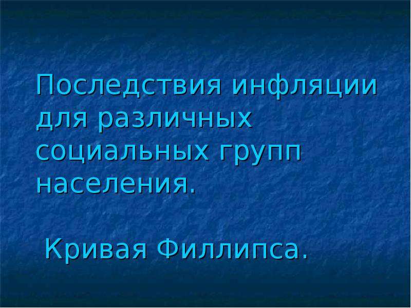 Реферат: Инфляция, виды инфляции. Кривая Филлипса