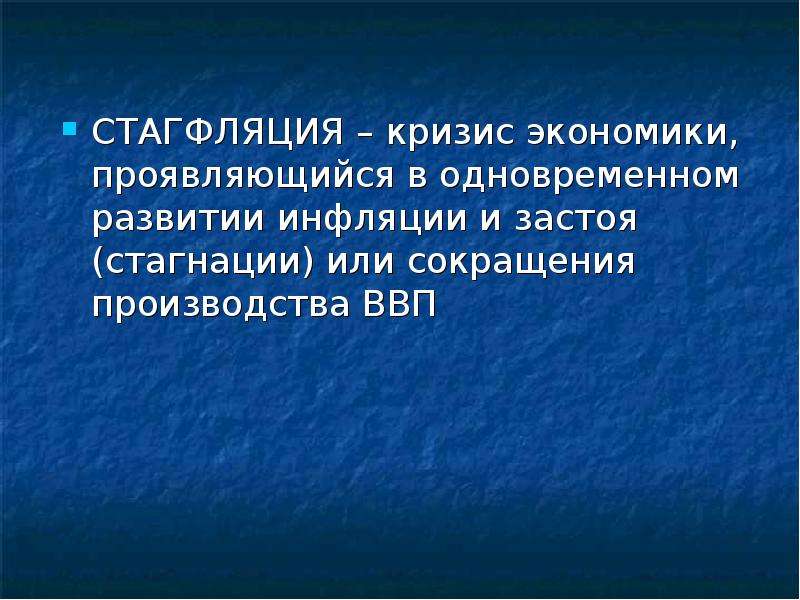 Стагфляция это. Рецессия стагнация и стагфляция. Экономический кризис характеризующийся застоем. Кризис экономики Кубани. Чем отличается стагнация от стагфляции.