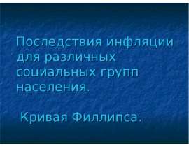 Последствия инфляции для различных социальных групп населения