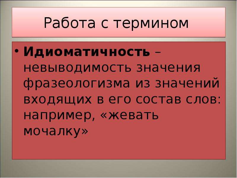 Входить значение. Идиоматичность фразеологизмов это. Идиоматичность слова это. Идиоматичность это в языкознании. Степень идиоматичности фразеологизмов.