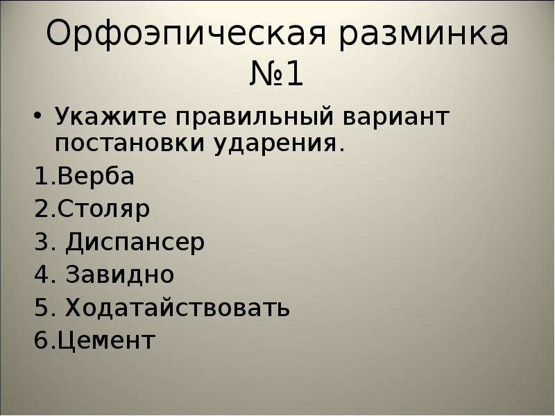 Диспансер ударение. Завидно диспансер Верба ударение.