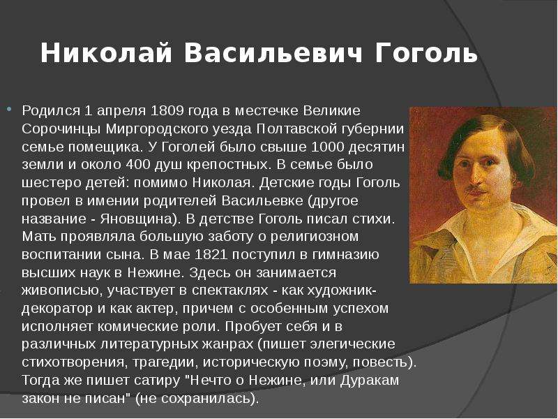 Н в гоголь жизнь и творчество презентация 9 класс