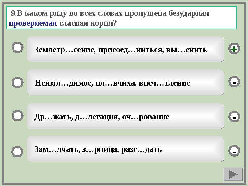 В каком ряду приведены. В каком ряду во всех словах пропущена безударная гласная корня. Во всех словах пропущена безударная проверяемая гласная корня. Пропущена безударная проверяемая гласная. Пропущена безударная гласная корня.