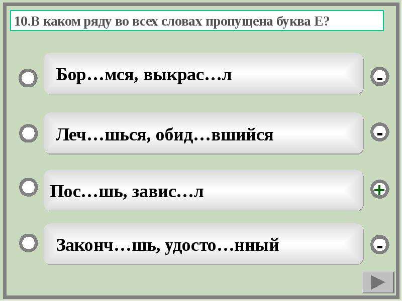 Основа слова пропустил. В каком ряду во всех словах пропущена буква е ё. В каком ряду во всех словах пропущена буква е. В каком ряду во всех словах пропущена буква и. Завис..шь.