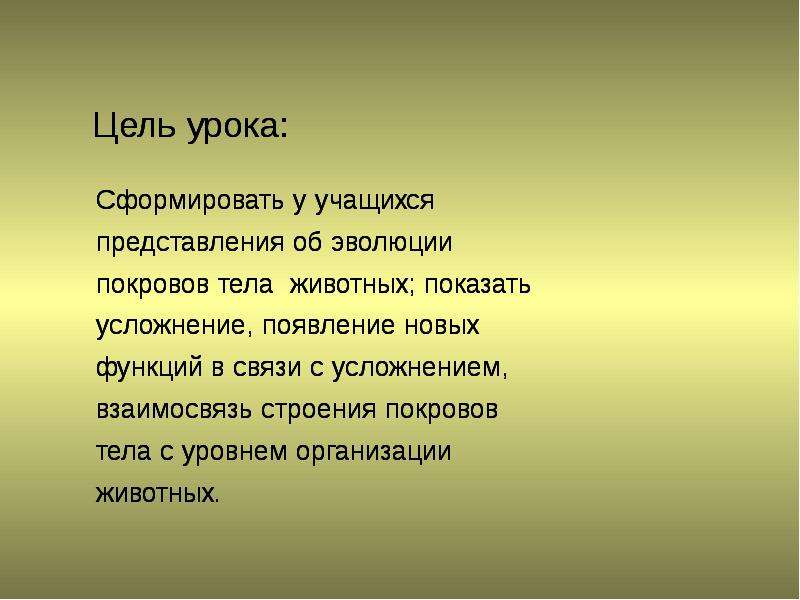 Презентация на тему покровы тела животных. Эволюция покровов тела животных. Покровы тела животных усложнение. Термины на уроке покровы тела животных.