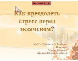 Как преодолеть стресс перед экзаменом