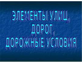 Элементы улиц, дорог, дорожные условия