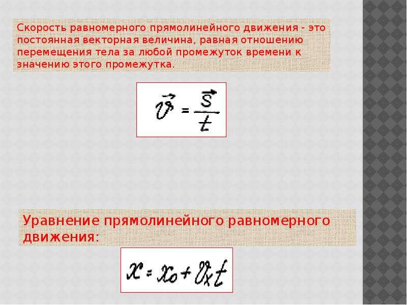 Уравнение скорости прямолинейно. Скорость равномерного прямолинейного движения формула. Формула определения скорости равномерного прямолинейного движения. Уравнение прямолинейного равномерного движения формула. Уравнение перемещения при равномерном движении.